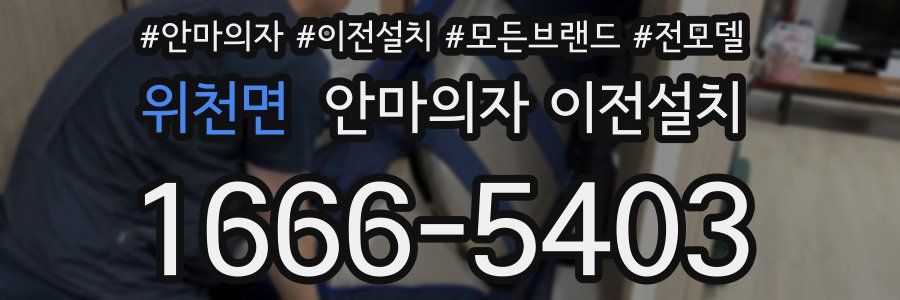 위천면 안마의자 이전설치