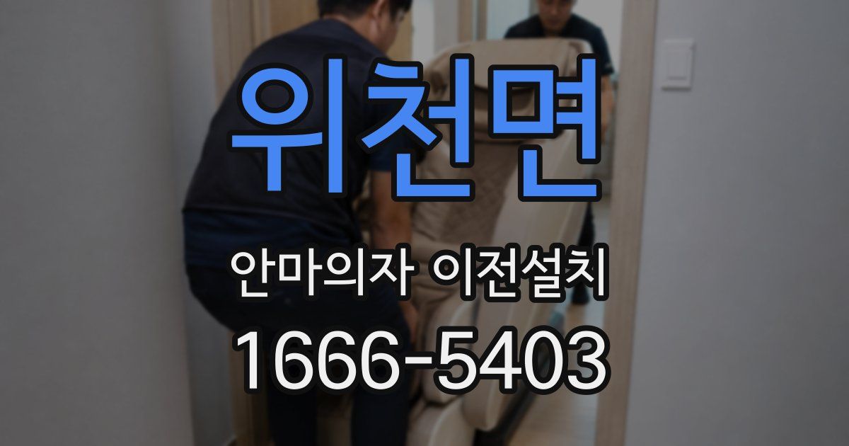 위천면 안마의자 이전설치
