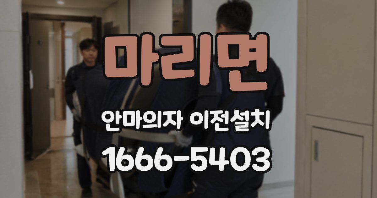 마리면 안마의자 이전설치