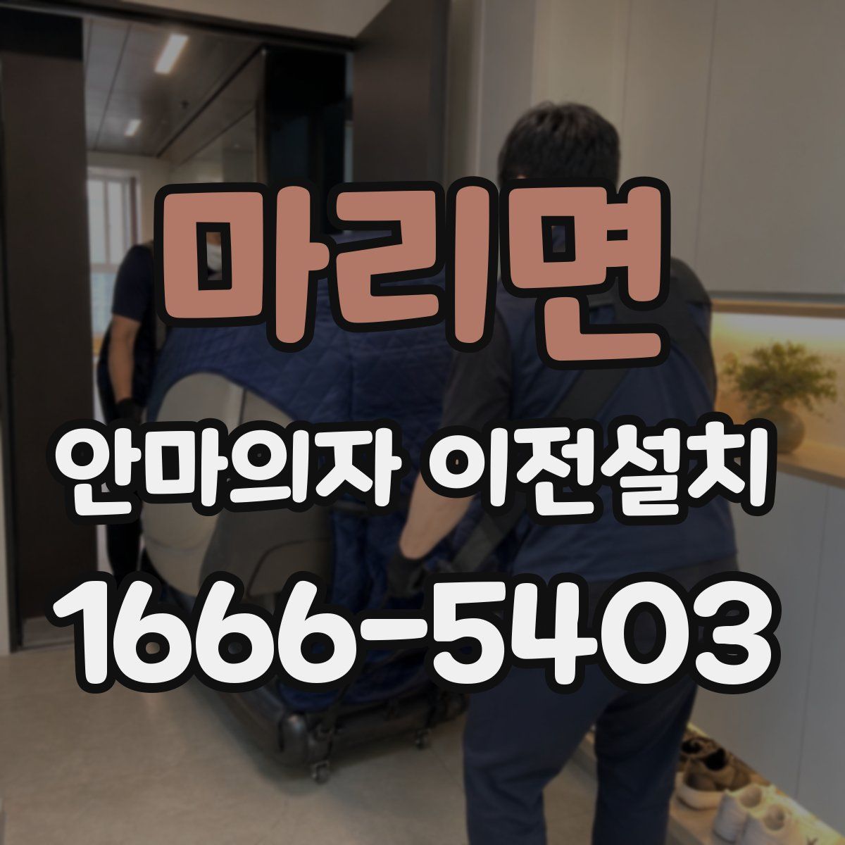 마리면 안마의자 이전설치