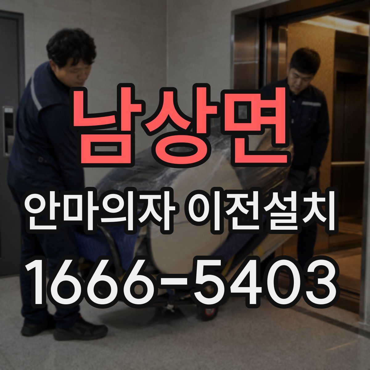 남상면 안마의자 이전설치
