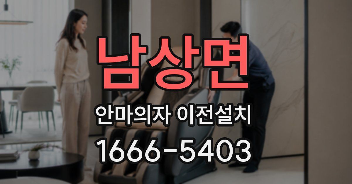 남상면 안마의자 이전설치