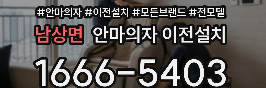 남상면 안마의자 이전설치