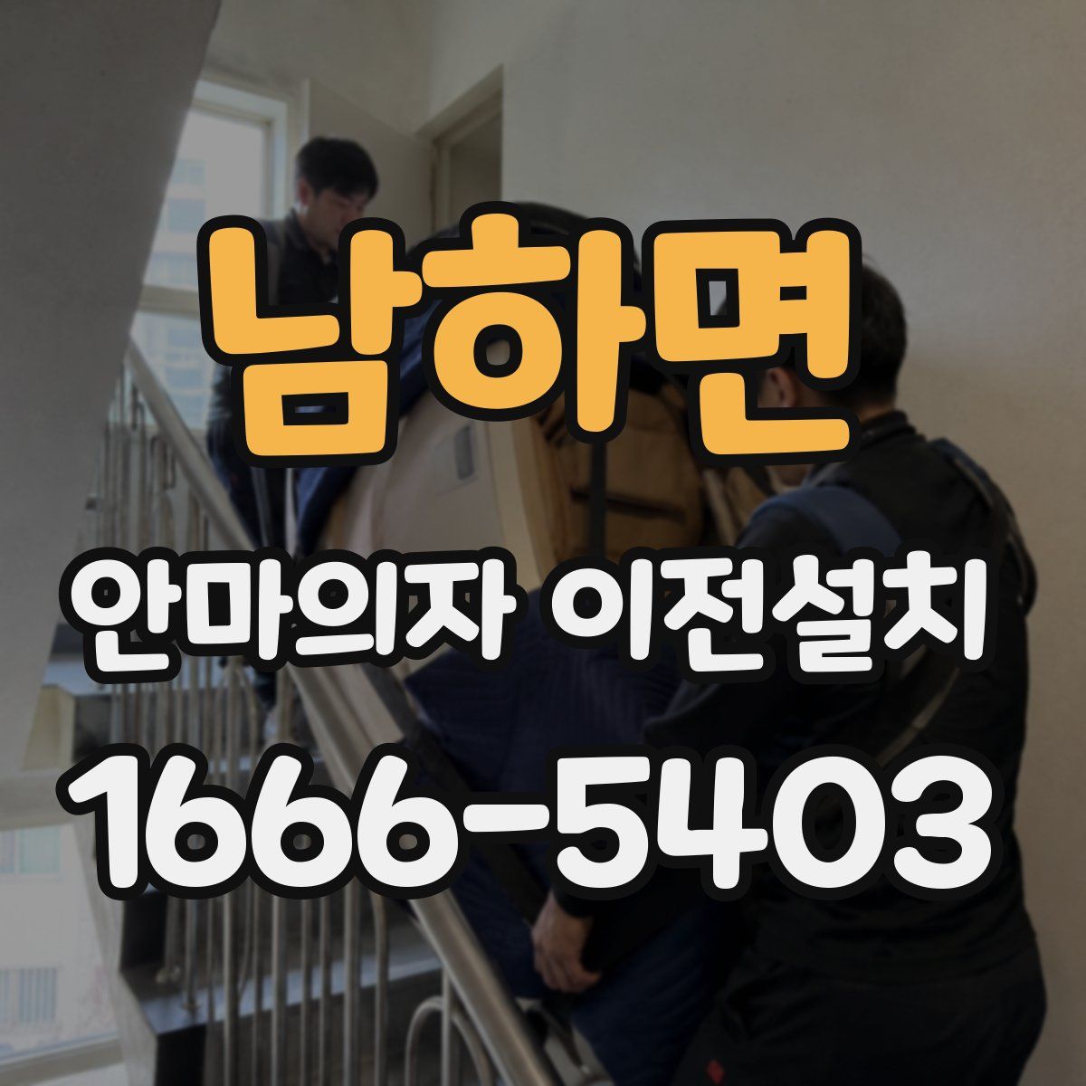남하면 안마의자 이전설치