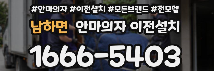 남하면 안마의자 이전설치