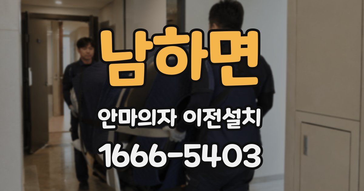 남하면 안마의자 이전설치