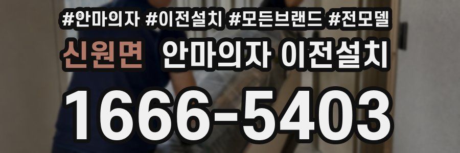 신원면 안마의자 이전설치