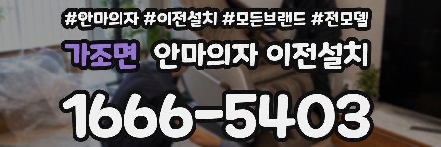 가조면 안마의자 이전설치