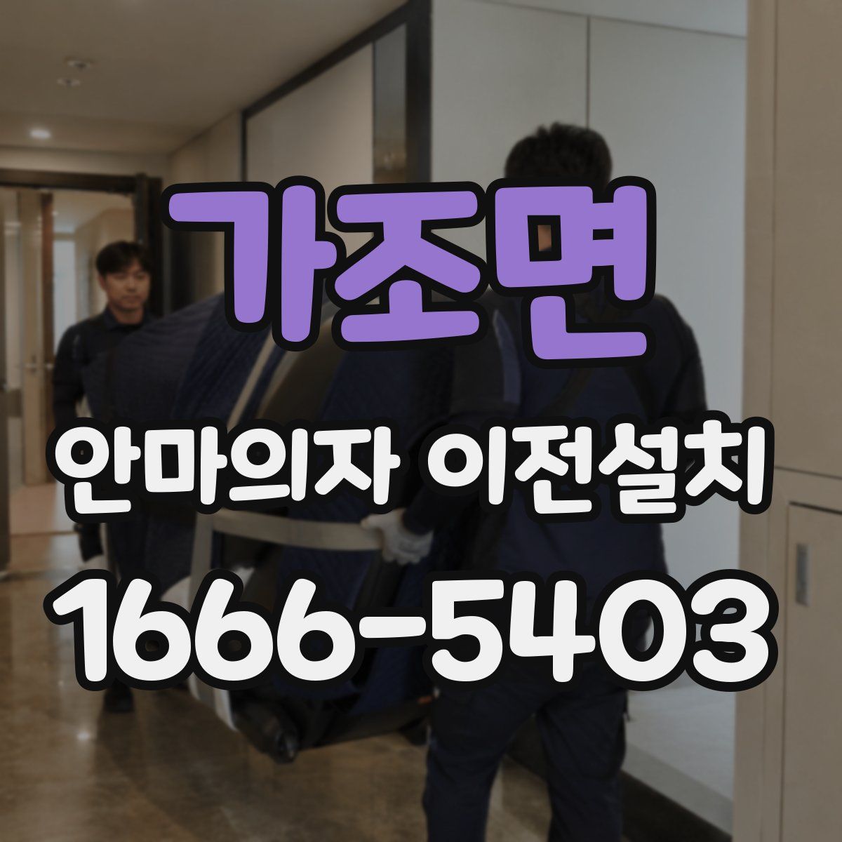 가조면 안마의자 이전설치