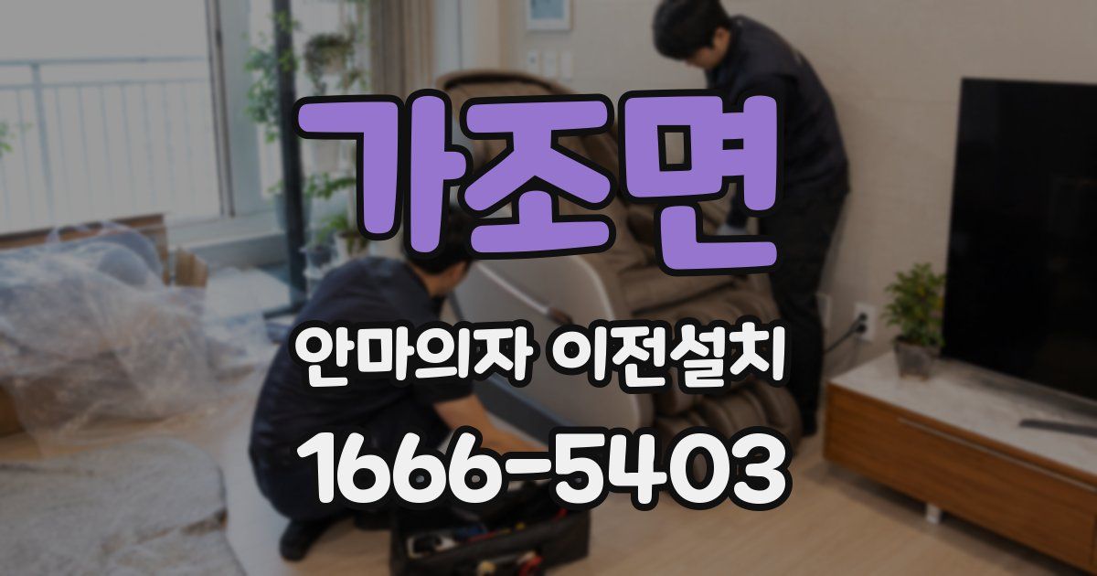가조면 안마의자 이전설치