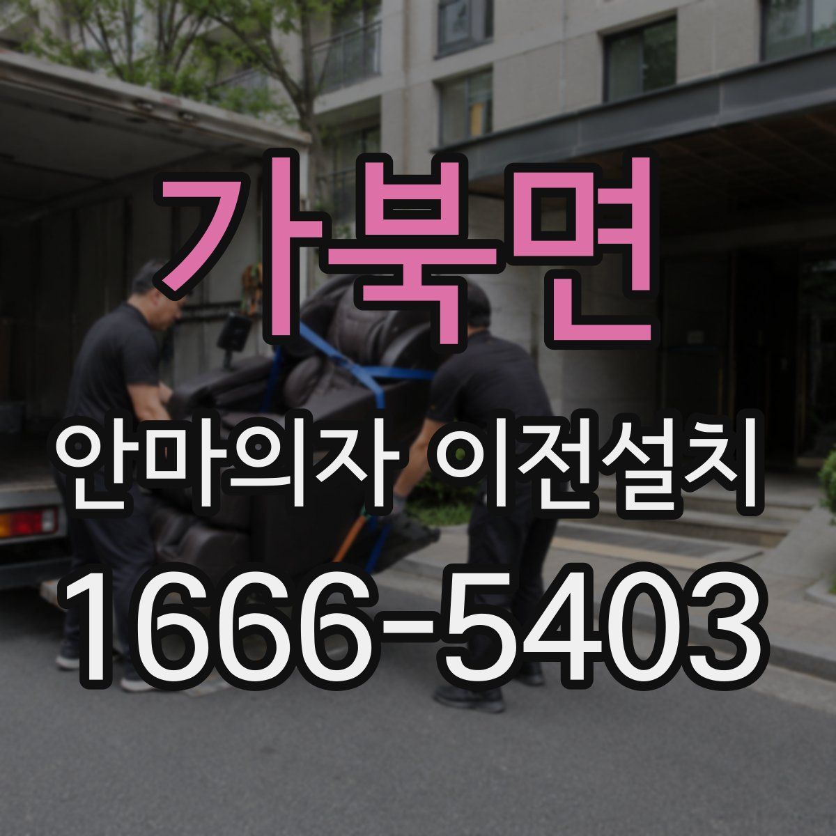 가북면 안마의자 이전설치