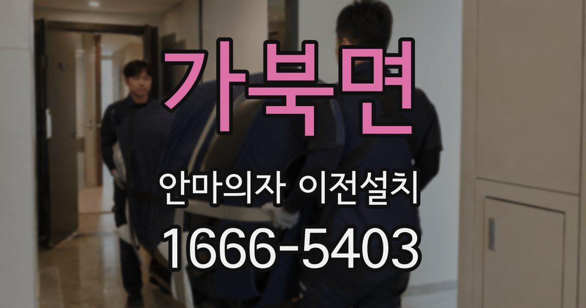 가북면 안마의자 이전설치