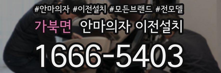 가북면 안마의자 이전설치