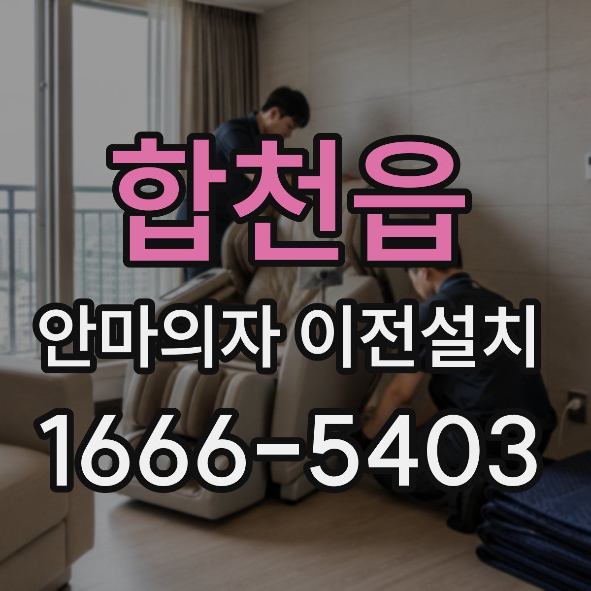 합천읍 안마의자 이전설치