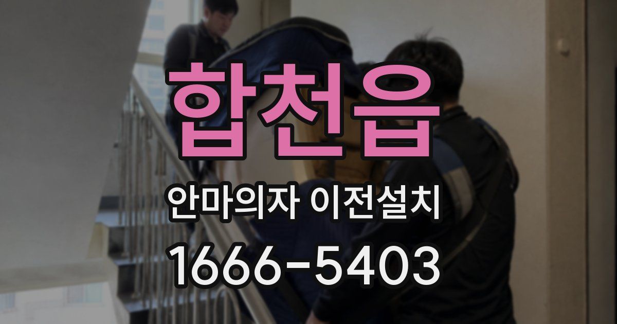 합천읍 안마의자 이전설치