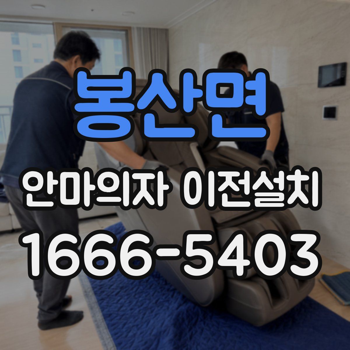 봉산면 안마의자 이전설치