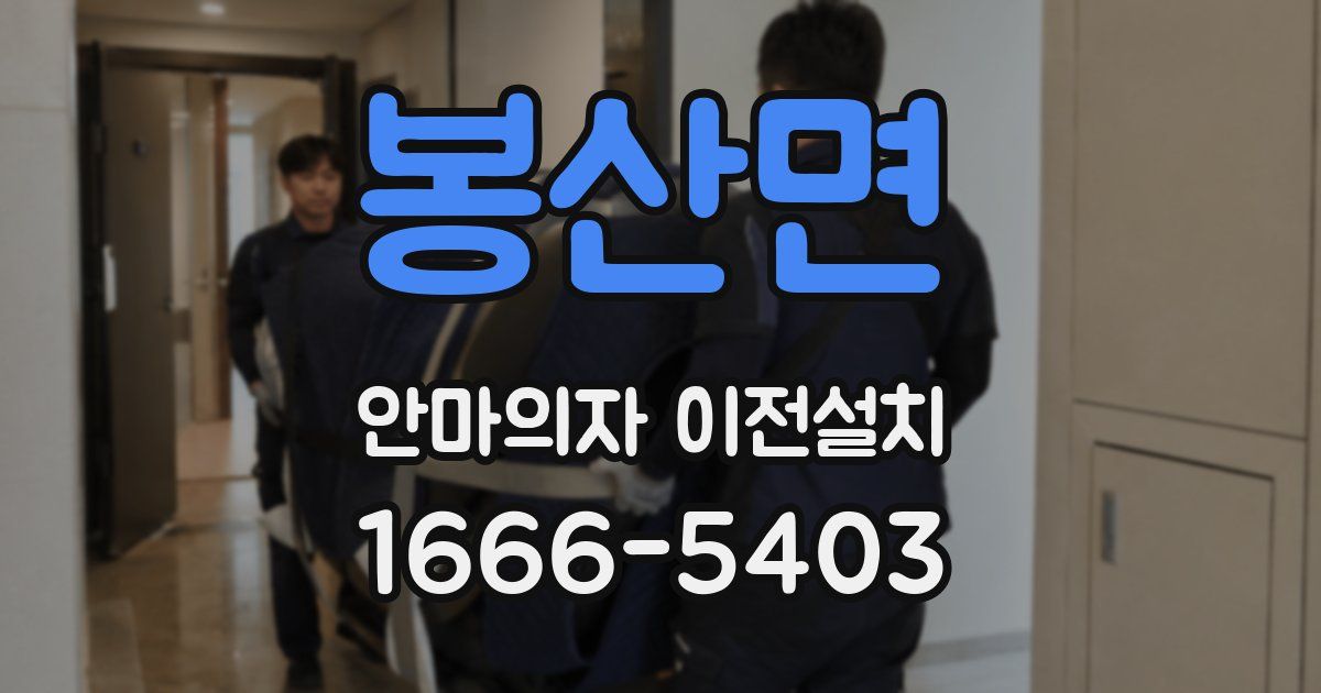 봉산면 안마의자 이전설치