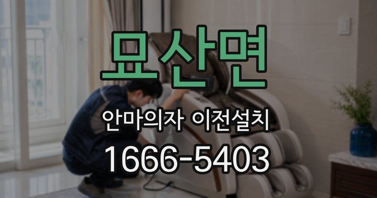 묘산면 안마의자 이전설치
