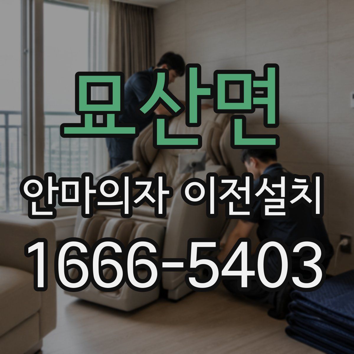 묘산면 안마의자 이전설치