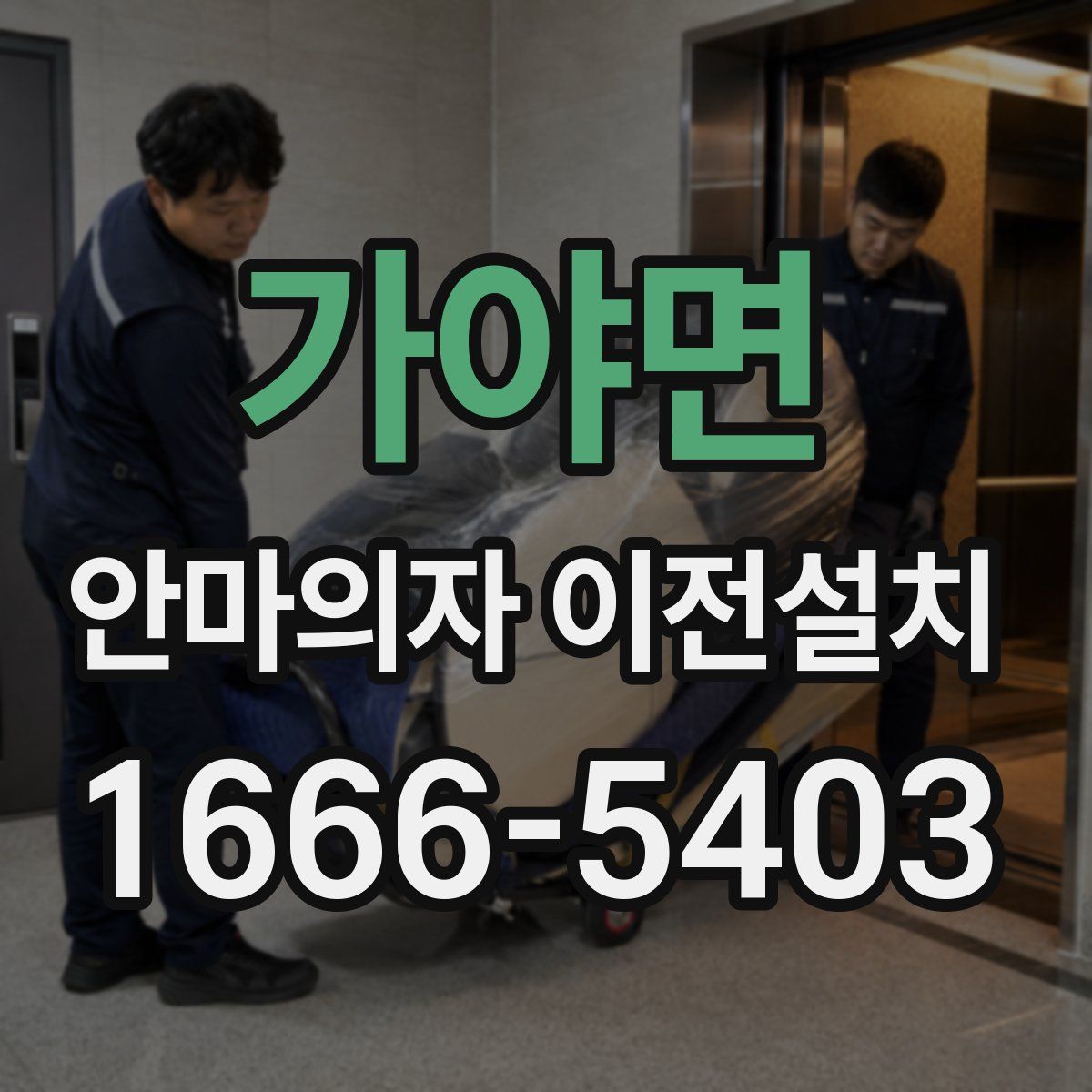 가야면 안마의자 이전설치