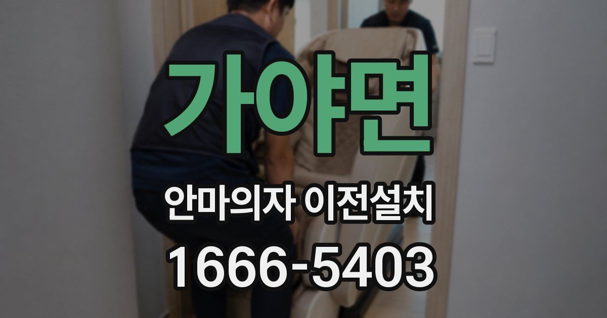 가야면 안마의자 이전설치