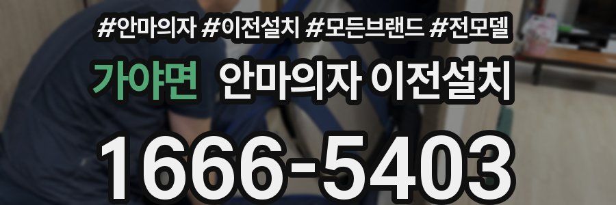 가야면 안마의자 이전설치