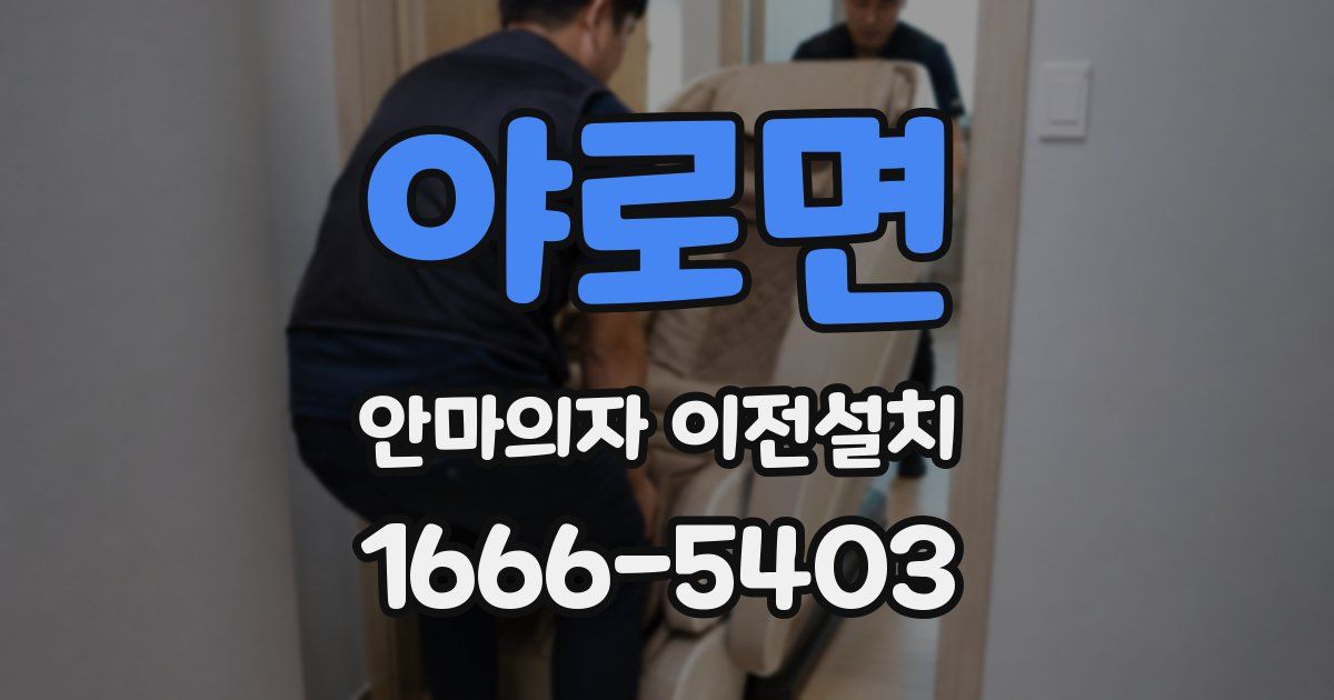 야로면 안마의자 이전설치