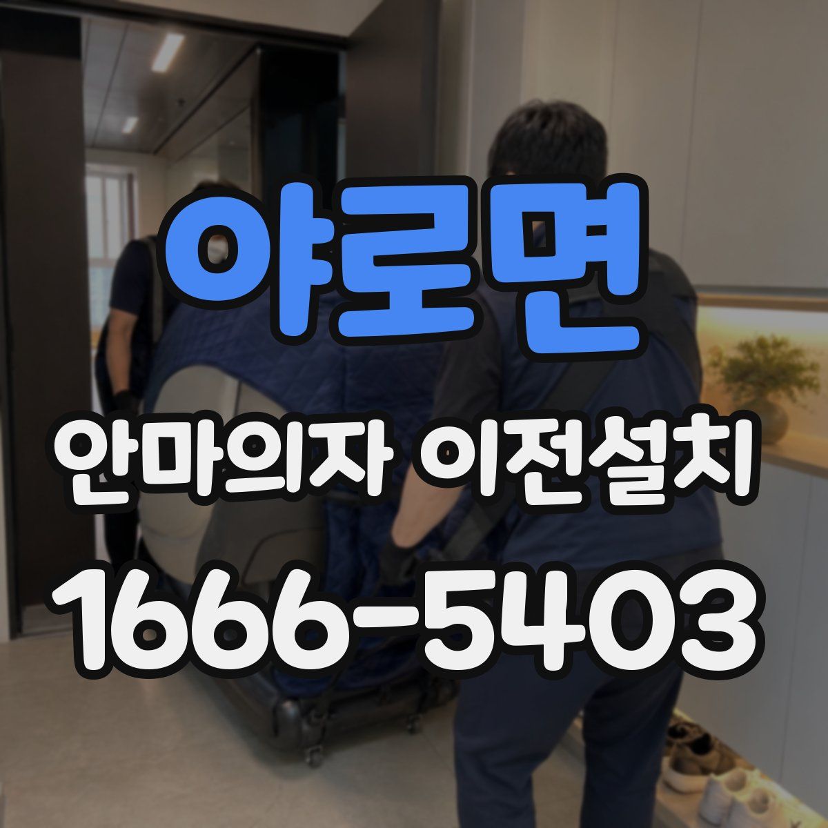 야로면 안마의자 이전설치