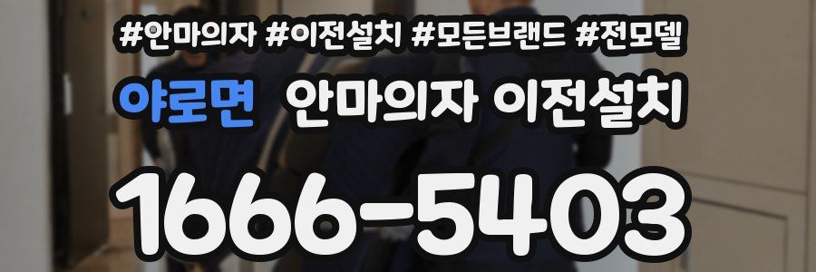 야로면 안마의자 이전설치