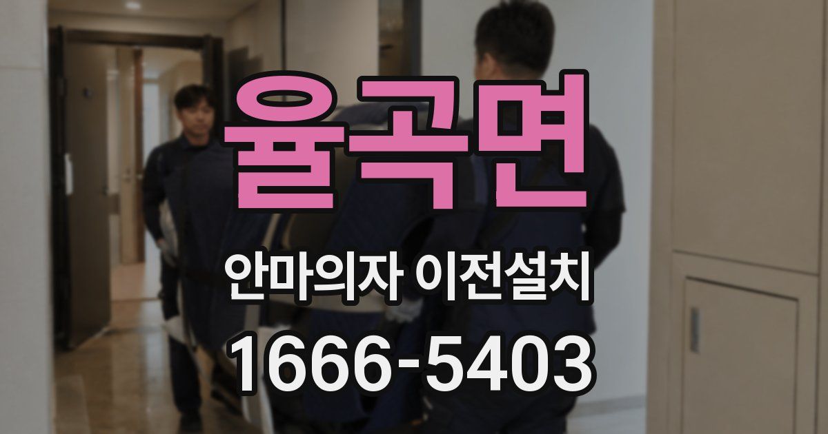 율곡면 안마의자 이전설치