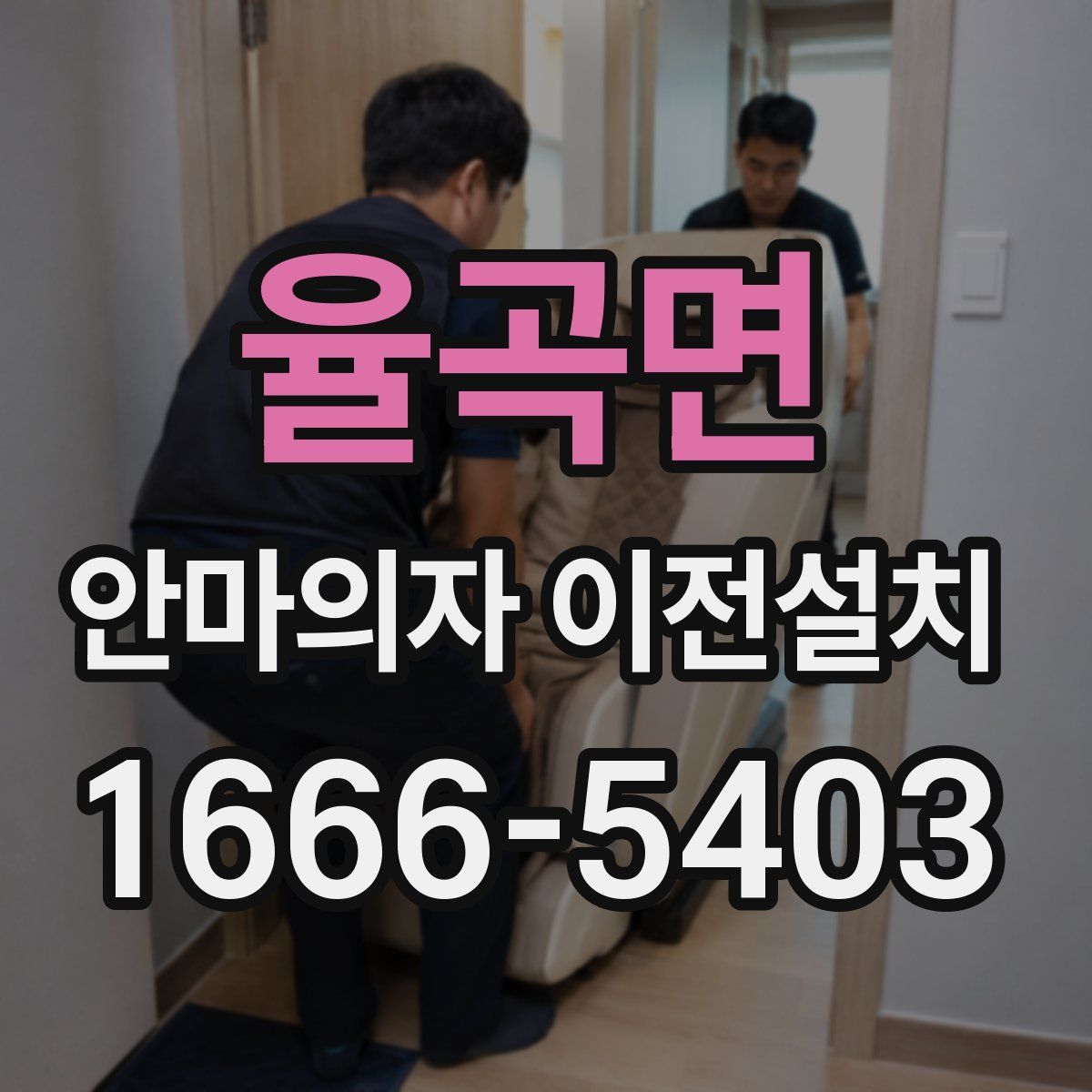 율곡면 안마의자 이전설치
