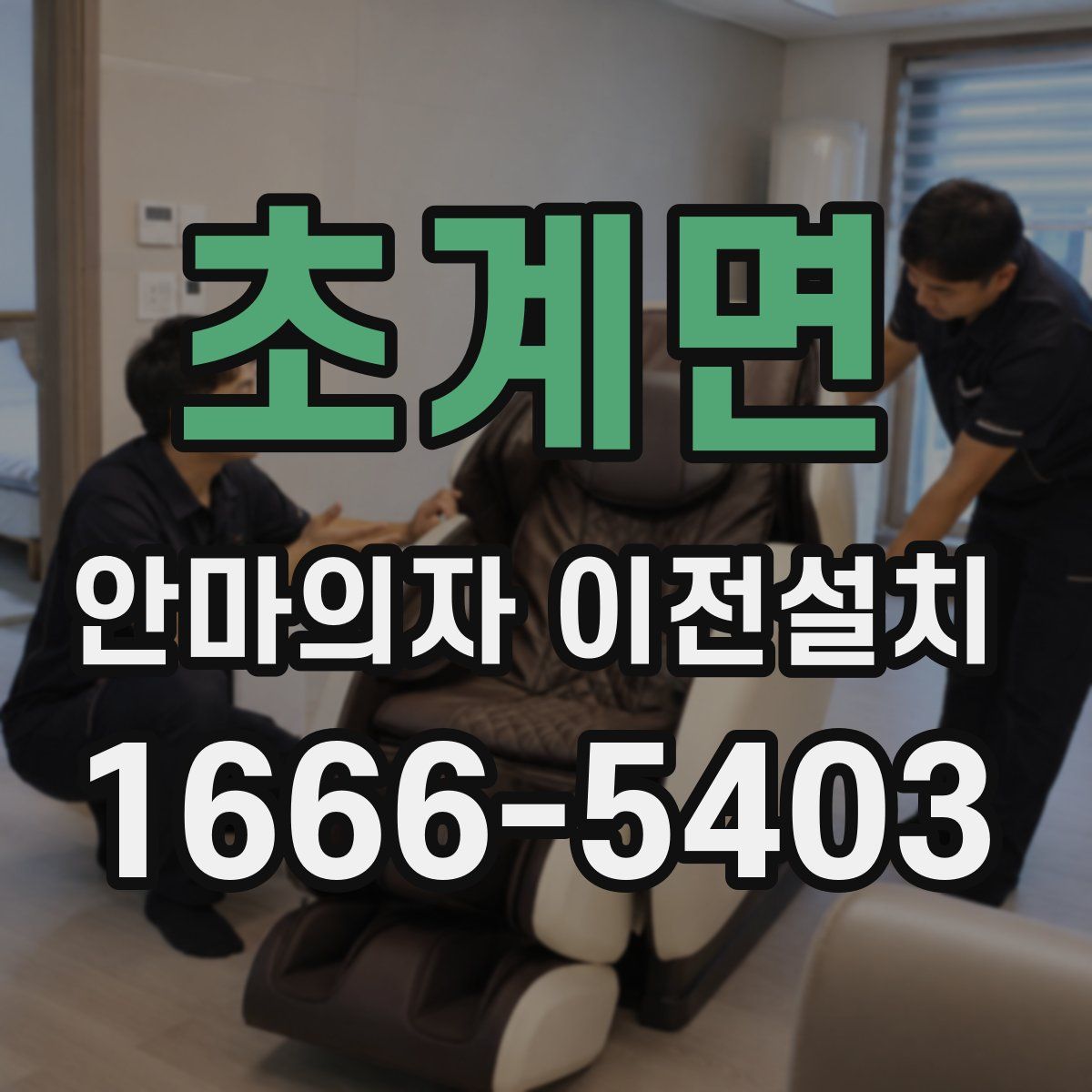 초계면 안마의자 이전설치