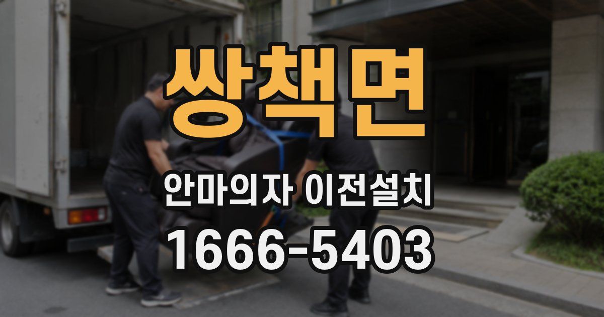 쌍책면 안마의자 이전설치