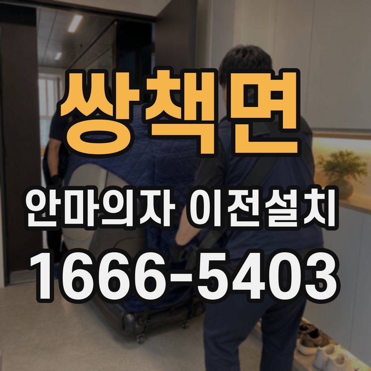 쌍책면 안마의자 이전설치