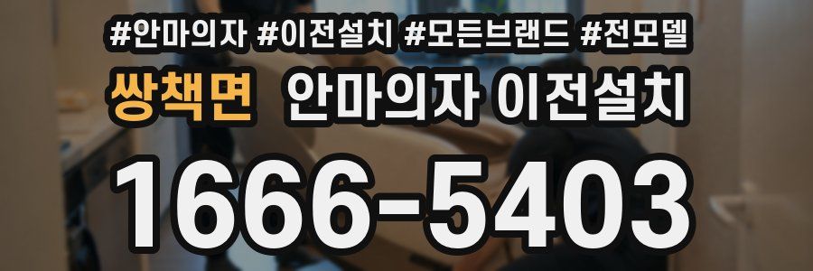 쌍책면 안마의자 이전설치