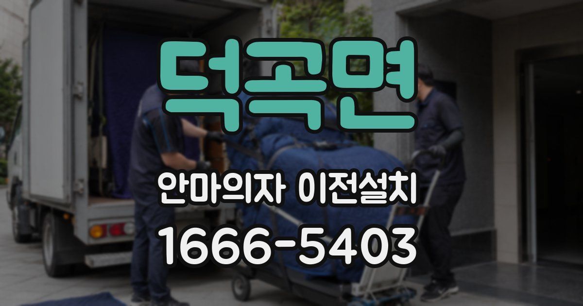 덕곡면 안마의자 이전설치