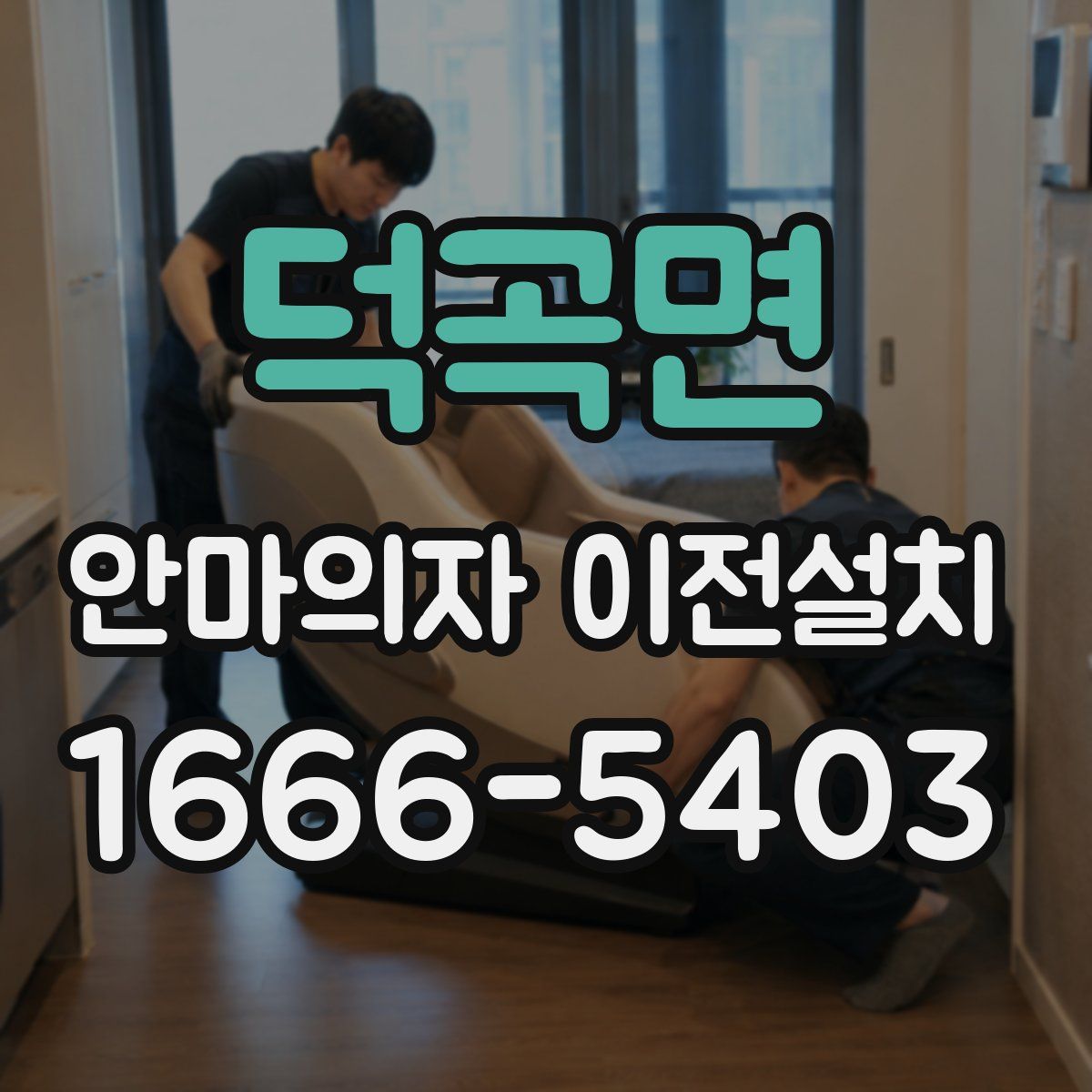 덕곡면 안마의자 이전설치