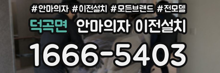 덕곡면 안마의자 이전설치