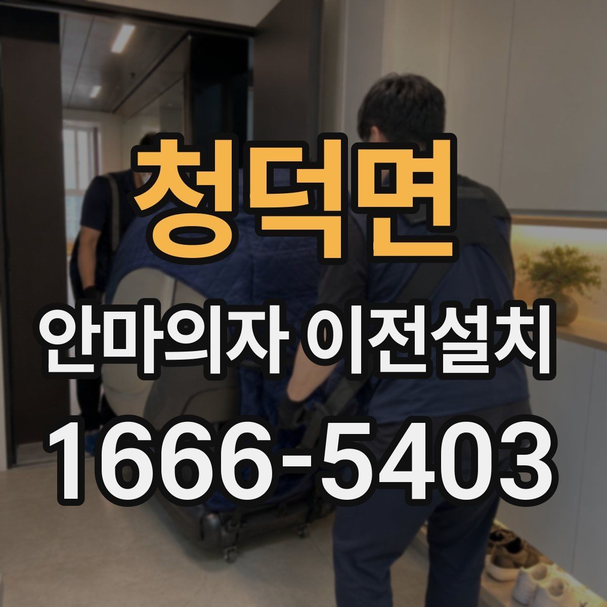 청덕면 안마의자 이전설치 방문 일정은 왜 여유 있게 잡아야 할까