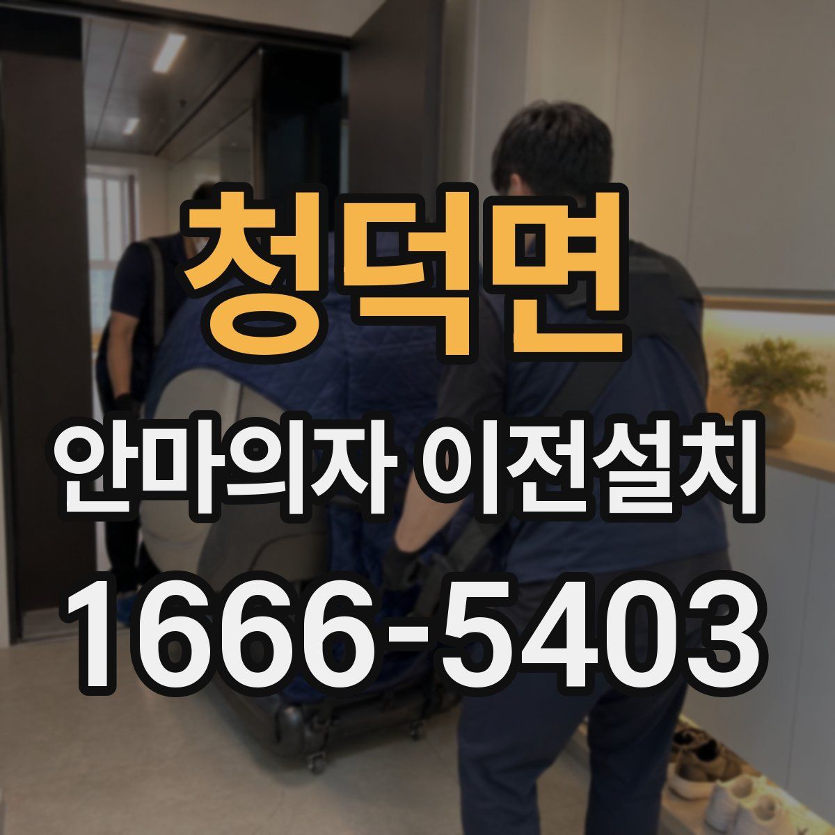 청덕면 안마의자 이전설치