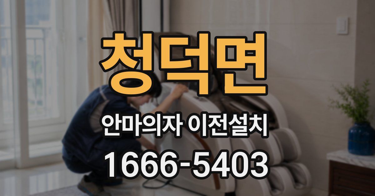 청덕면 안마의자 이전설치
