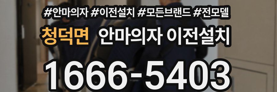 청덕면 안마의자 이전설치