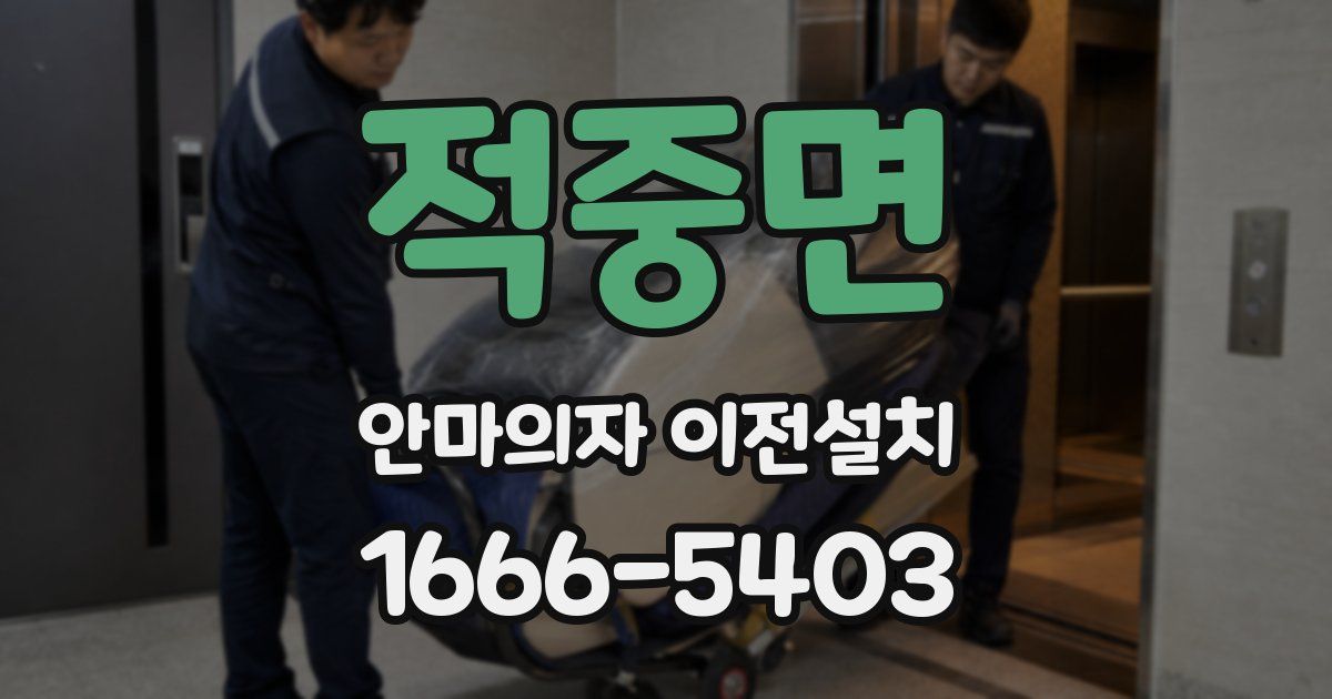 적중면 안마의자 이전설치