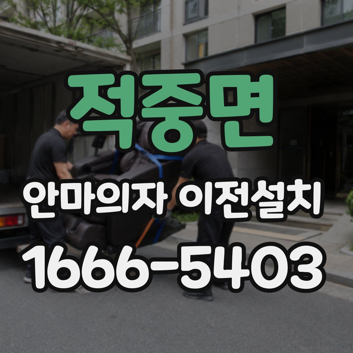 적중면 안마의자 이전설치