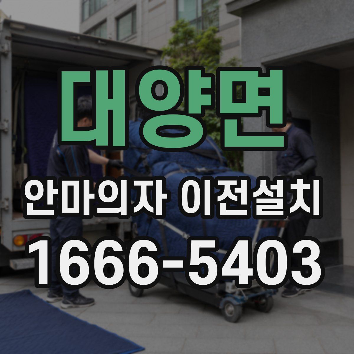 대양면 안마의자 이전설치