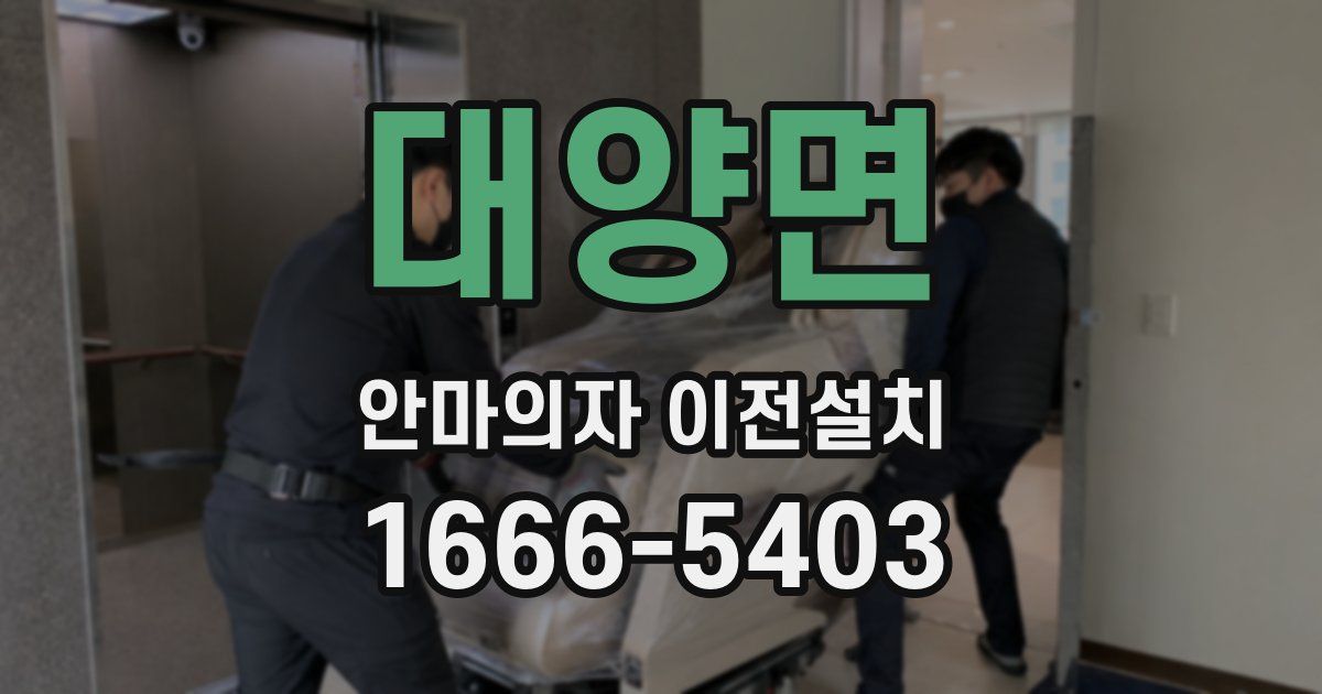 대양면 안마의자 이전설치