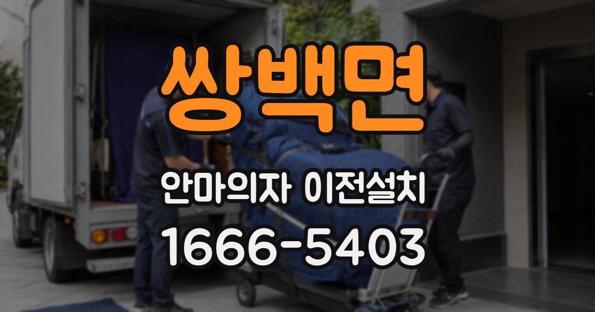 쌍백면 안마의자 이전설치