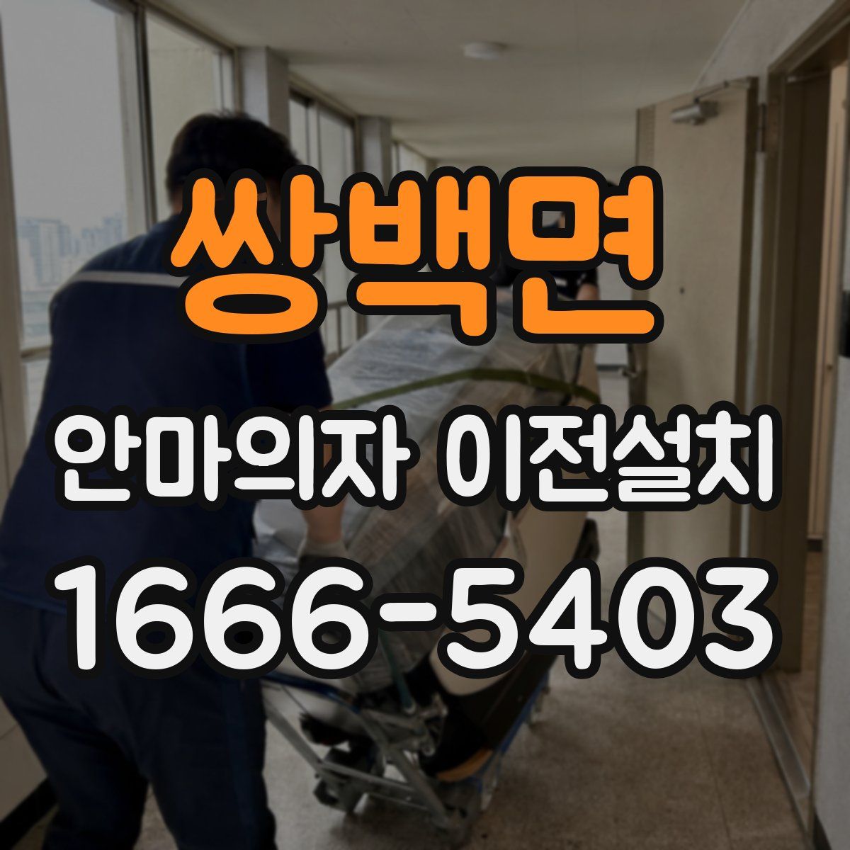 쌍백면 안마의자 이전설치
