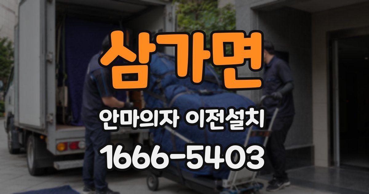 삼가면 안마의자 이전설치