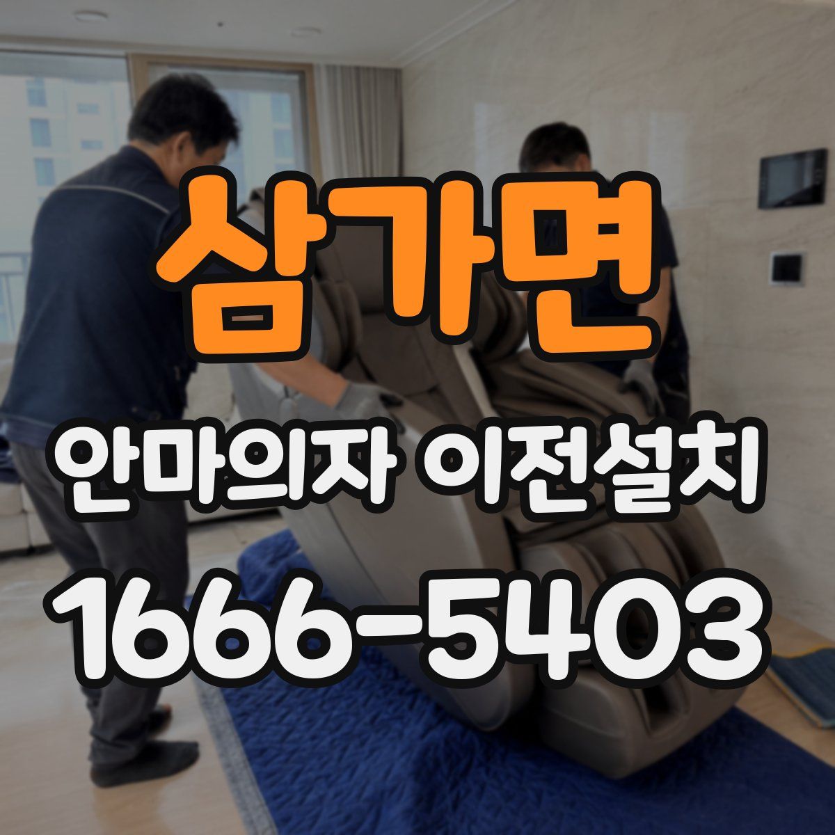 삼가면 안마의자 이전설치